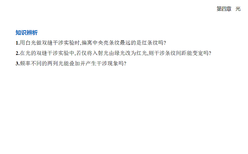 4.3 光的干涉知识点串讲课件-人教版高中物理高二上学期pptx第5页