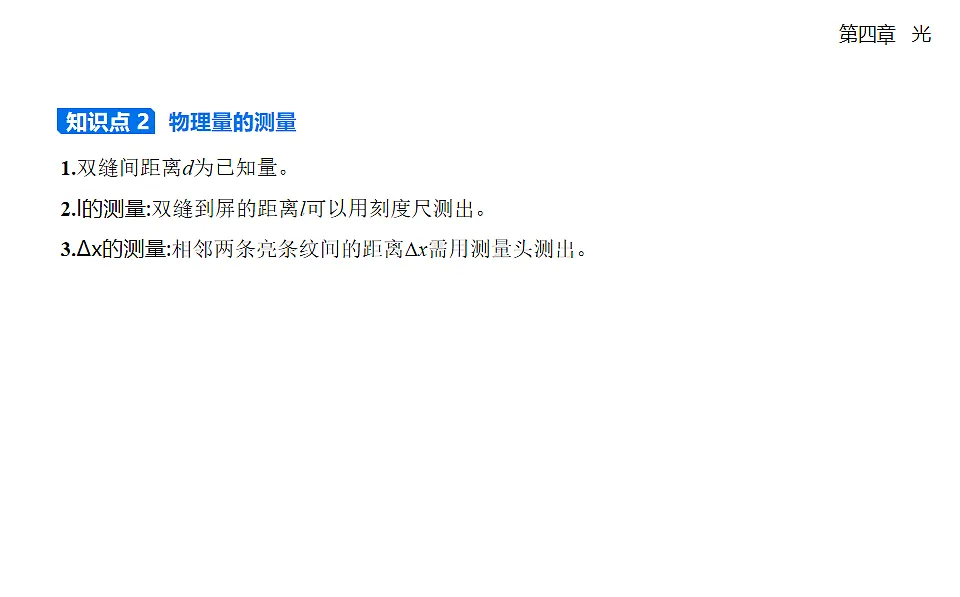 4.4实验:用双缝干涉测量光的波长知识点串讲课件-人教版高中物理高二上学期第3页