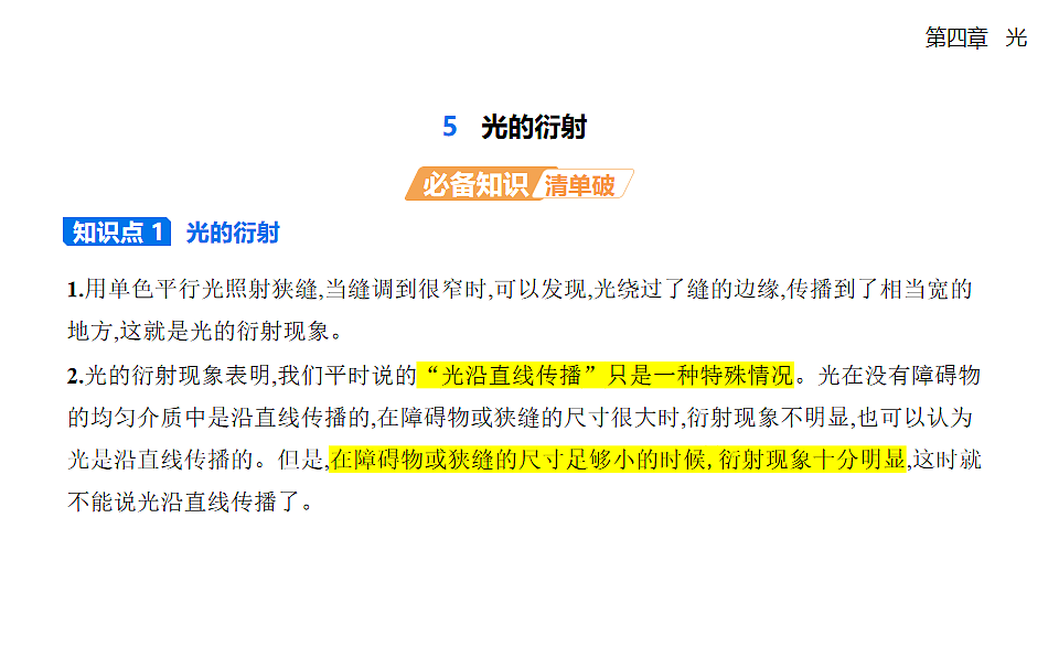 4.5光的衍射知识点串讲课件-人教版高中物理高二上学期第1页