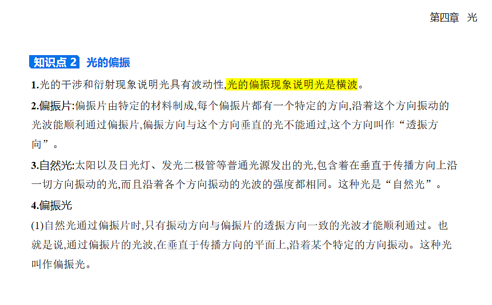 4.6光的偏振 激光知识点串讲课件-人教版高中物理高二上学期第2页