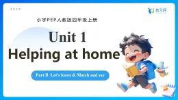 【任務(wù)型備課】人教版英語四上-Unit1 Part B Let’s learn & Match and say（課件+教案+作業(yè)）