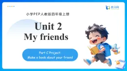 【任務(wù)型備課】人教版英語四上-Unit2 Part C Make a book about your friend（課件+教案+作業(yè)）