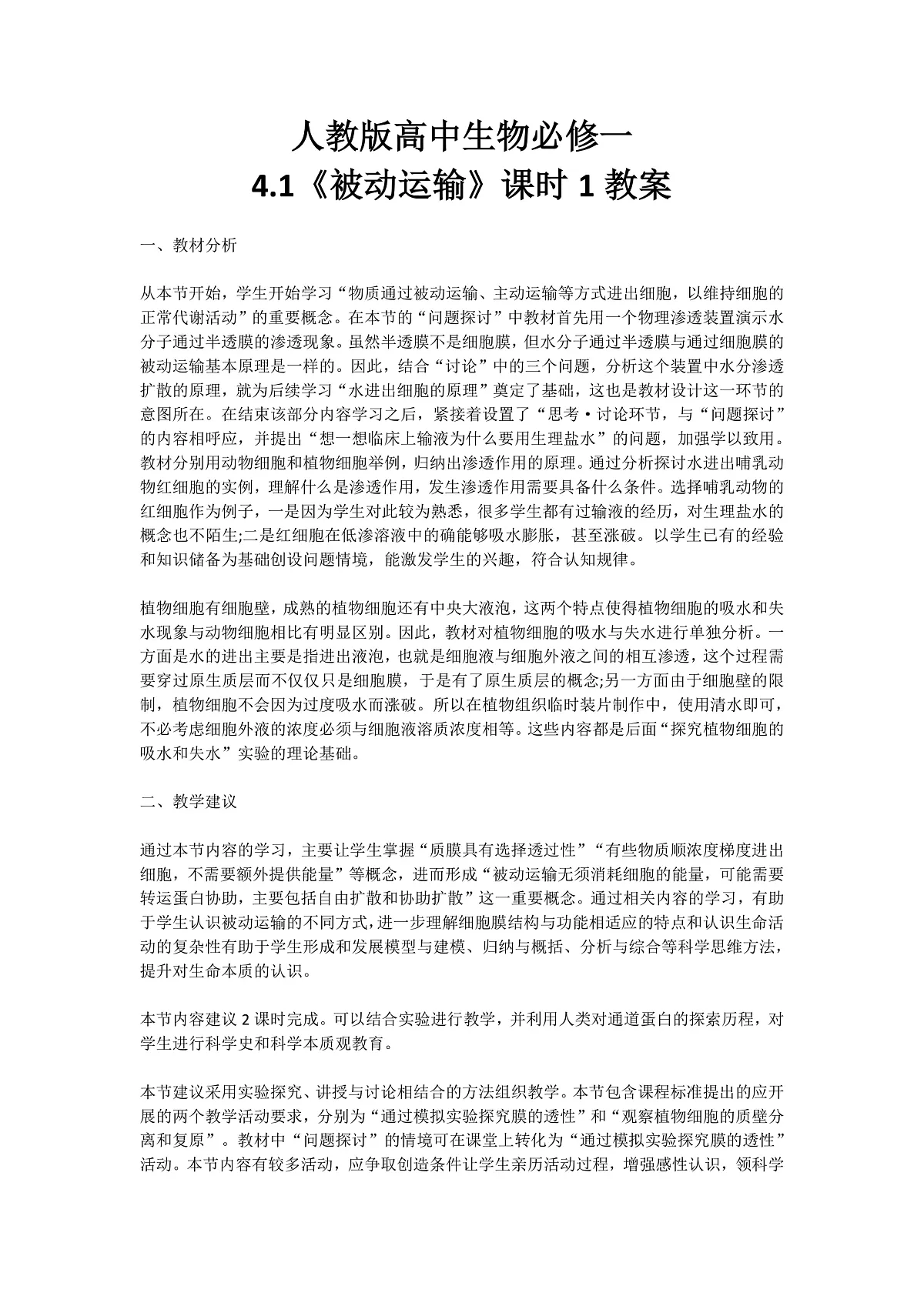 4.1《被动运输》课时1 教学设计 含教学反思第1页