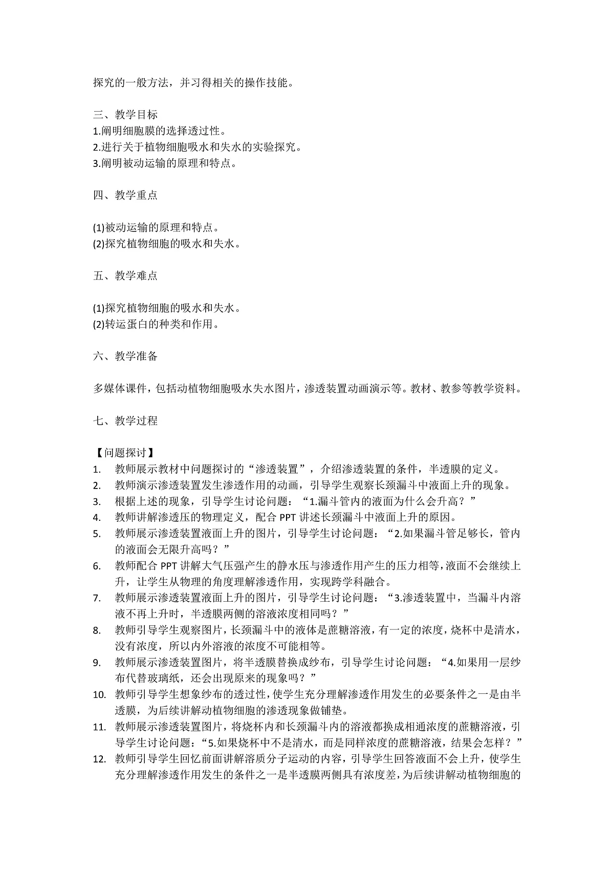 4.1《被动运输》课时1 教学设计 含教学反思第2页