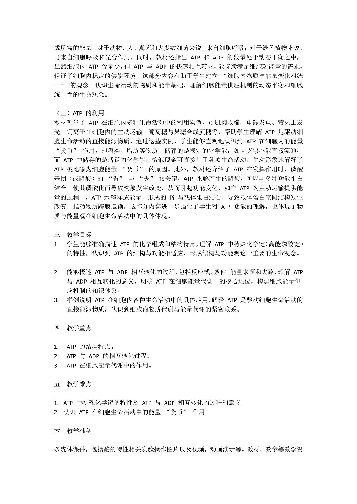 5.2《细胞的能量货币ATP》教学设计 含教学反思第2页