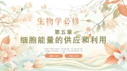 人教版 2019 高中生物必修1 第五章5.3《細胞呼吸的原理和應用》課時1 （PPT+教案）