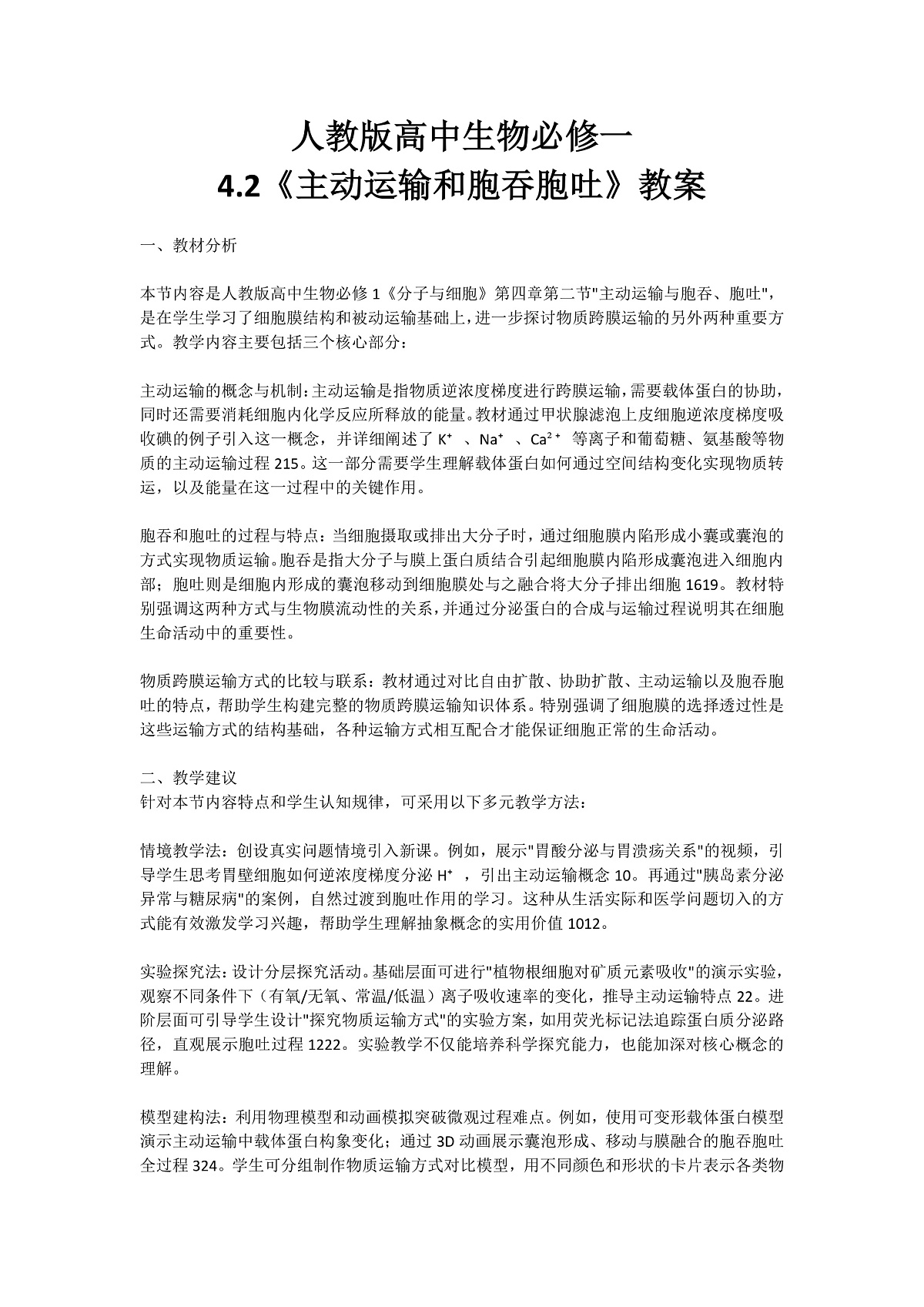 4.2《主动运输和胞吞和胞吐》 教学设计 含教学反思第1页