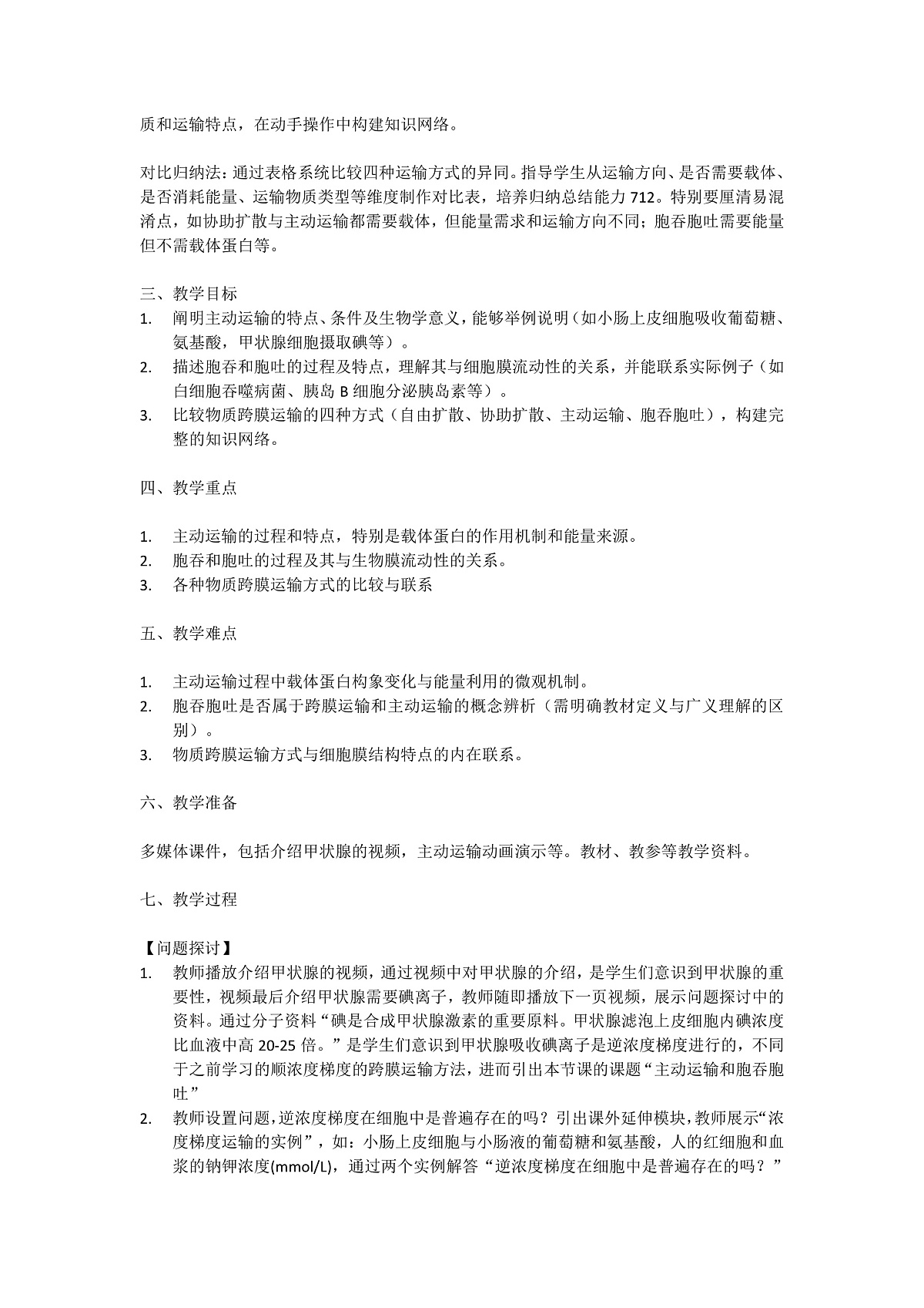 4.2《主动运输和胞吞和胞吐》 教学设计 含教学反思第2页