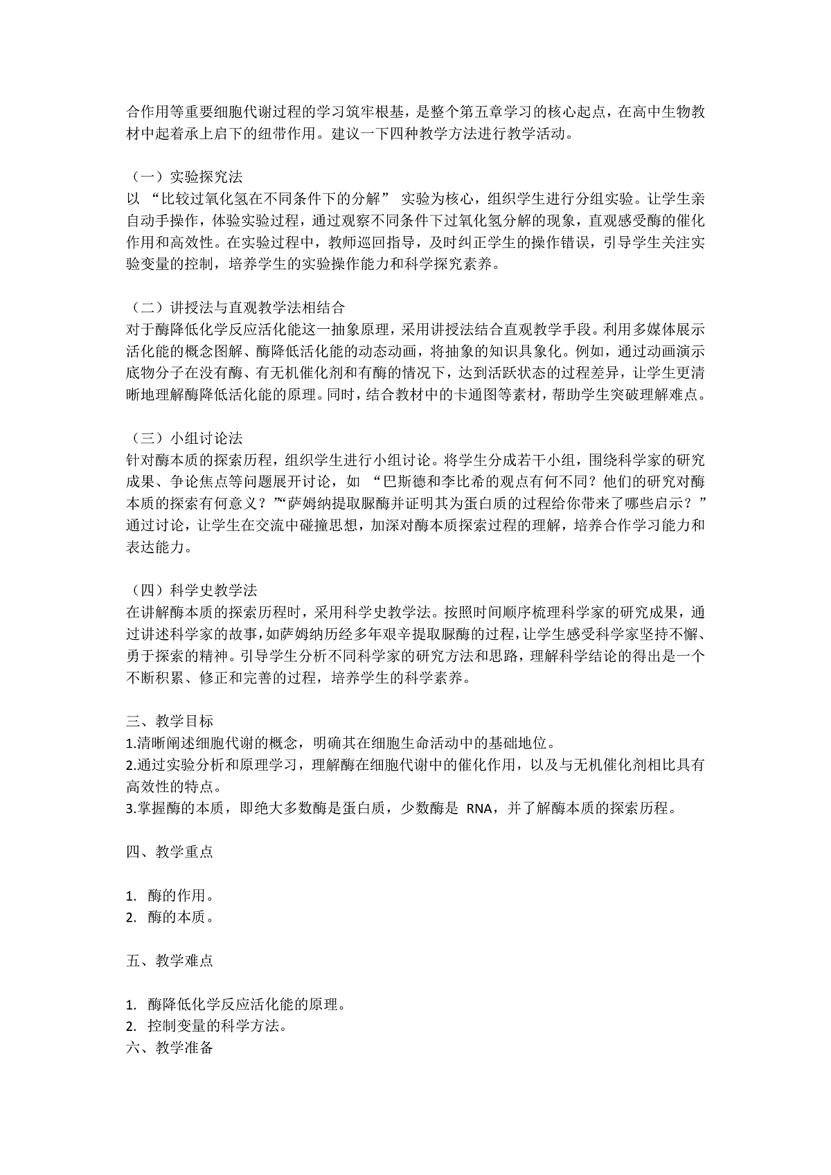 5.1《降低化学反应活化能的酶》课时1 教学设计 含教学反思第2页