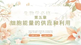 人教版 2019 高中生物必修1 第五章5.1《降低化學反應活化能的酶》課時1 （PPT+教案）