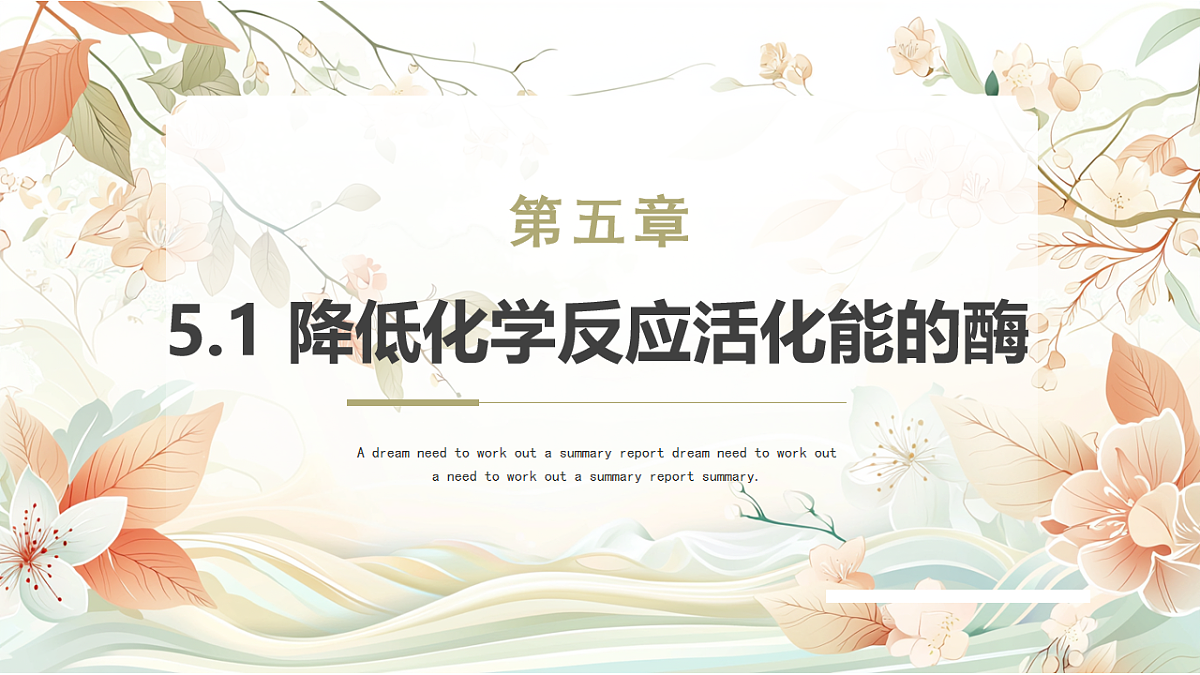 5.1《降低化学反应活化能的酶》课时1第6页