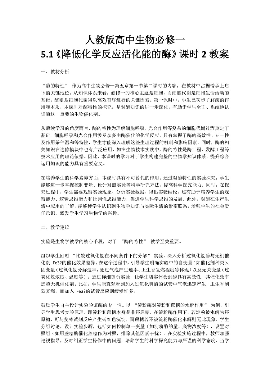 5.1《降低化学反应活化能的酶》课时2 教学设计 含教学反思第1页