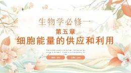 人教版 2019 高中生物必修1 第五章5.1《降低化學反應活化能的酶》課時2 （PPT+教案）