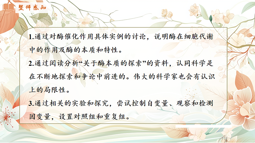 5.1《降低化学反应活化能的酶》课时2第3页