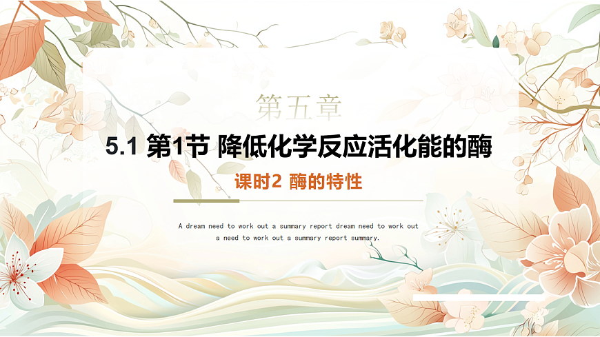 5.1《降低化学反应活化能的酶》课时2第5页