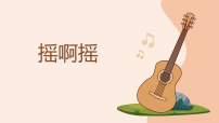 小学音乐人音版（2024）三年级上册（2024）摇啊摇试讲课ppt课件