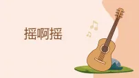 小学音乐人音版（2024）三年级上册（2024）摇啊摇试讲课ppt课件