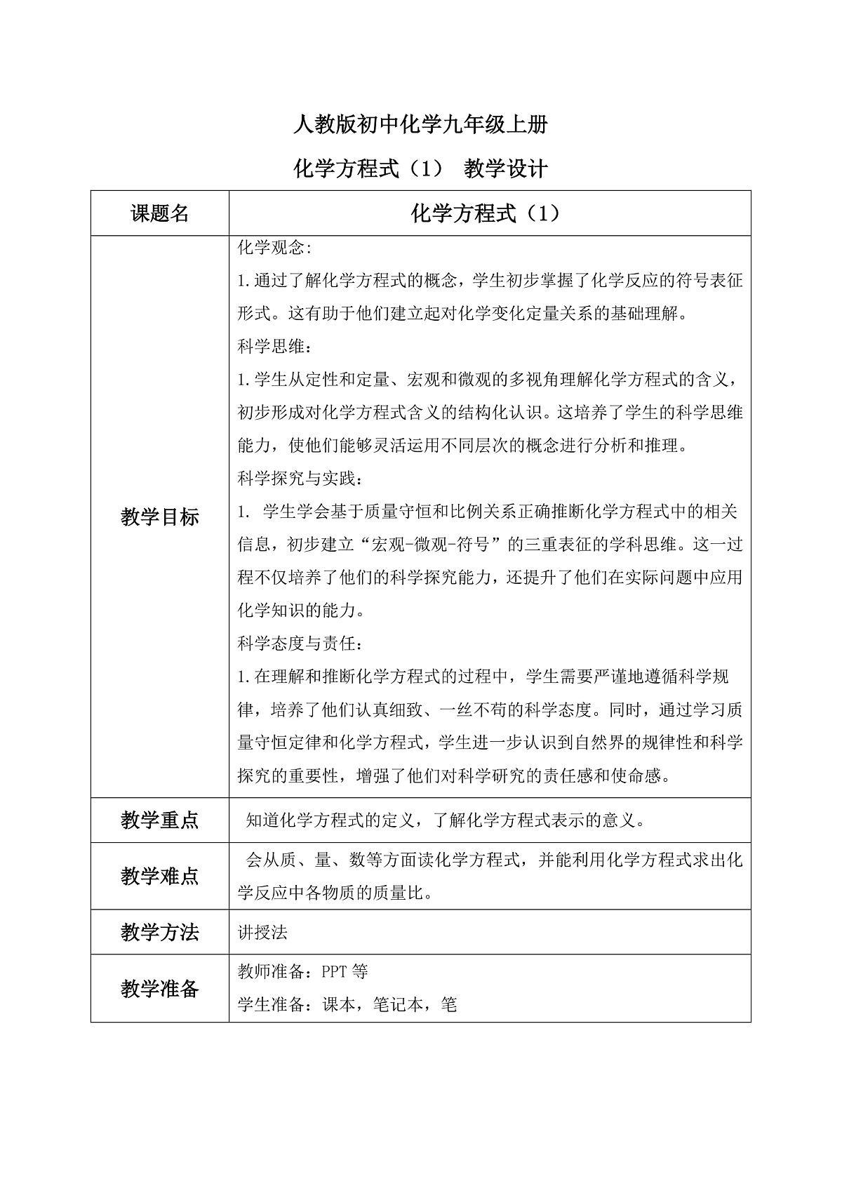 第五单元课题2 化学方程式(1) 教学设计第1页