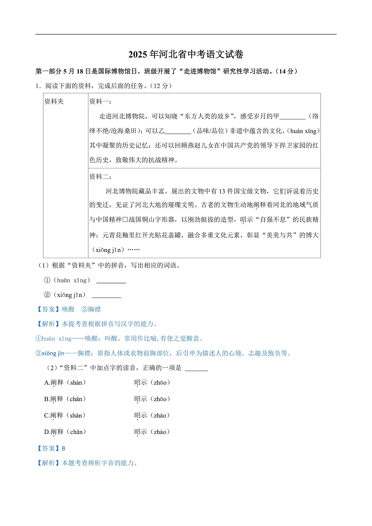 2025年河北省中考语文试卷及答案解析第1页