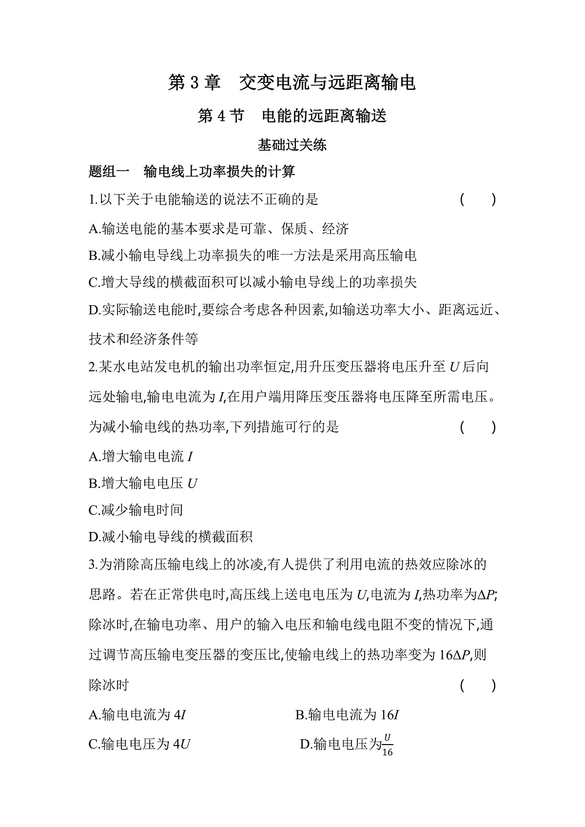 第4节电能的远距离输送分层训练(含答案)-教科版版高中物理高二上学期(选必二)第1页