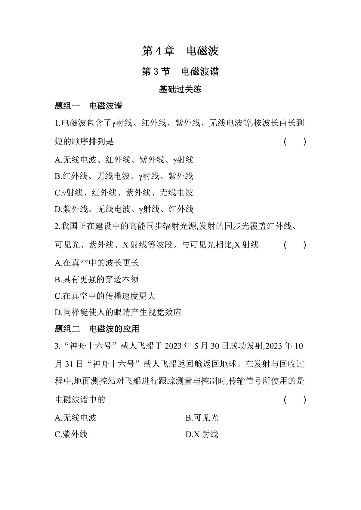 第3节电磁波谱分层训练(含答案)-教科版版高中物理高二上学期(选必二)第1页