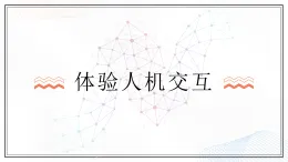 人教版（2024）信息科技  三年級(jí)全一冊(cè)  第3課《體驗(yàn)人機(jī)交互》（PPT課件）