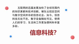 人教版（2024）信息科技  三年級(jí)全一冊(cè) 第1課《尋找信息科技》PPT課件