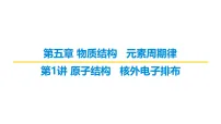 2026届高考化学一轮复习习题课件及答案解析:第五章 第一讲 原子结构 核外电子排布