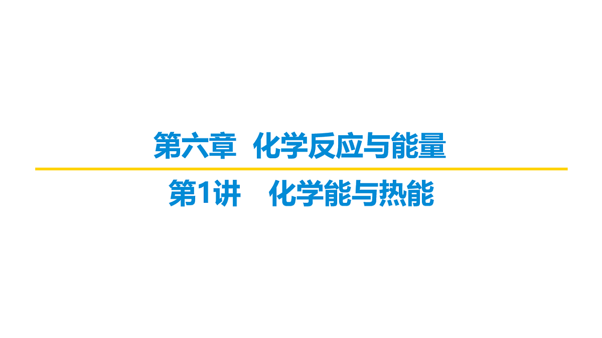 2026届高考化学一轮复习习题课件及答案解析:第六章 第一讲 化学能与热能第1页