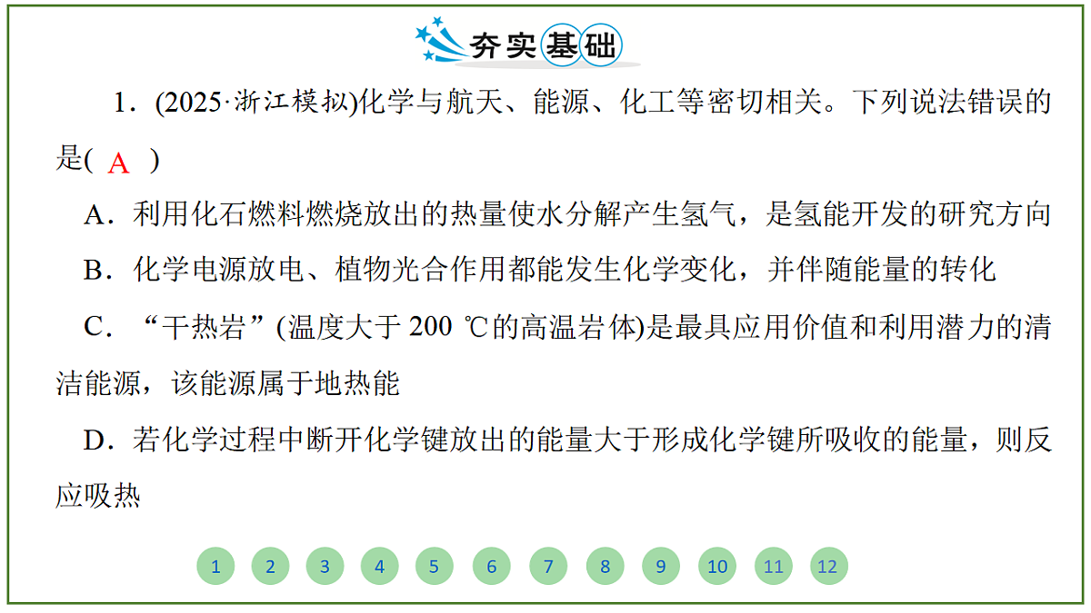 2026届高考化学一轮复习习题课件及答案解析:第六章 第一讲 化学能与热能第2页