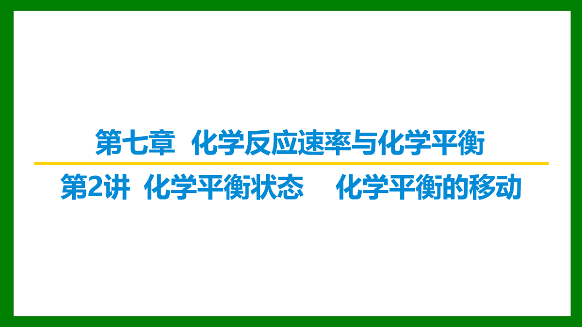 2026届高考化学一轮复习习题课件及答案解析:第七章 第二讲 化学平衡状态 化学平衡的移动第1页