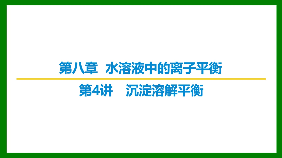 2026届高考化学一轮复习习题课件及答案解析:第八章 第四讲 沉淀溶解平衡第1页