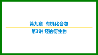 2026届高考化学一轮复习习题课件及答案解析：第九章 第三讲 烃的衍生物