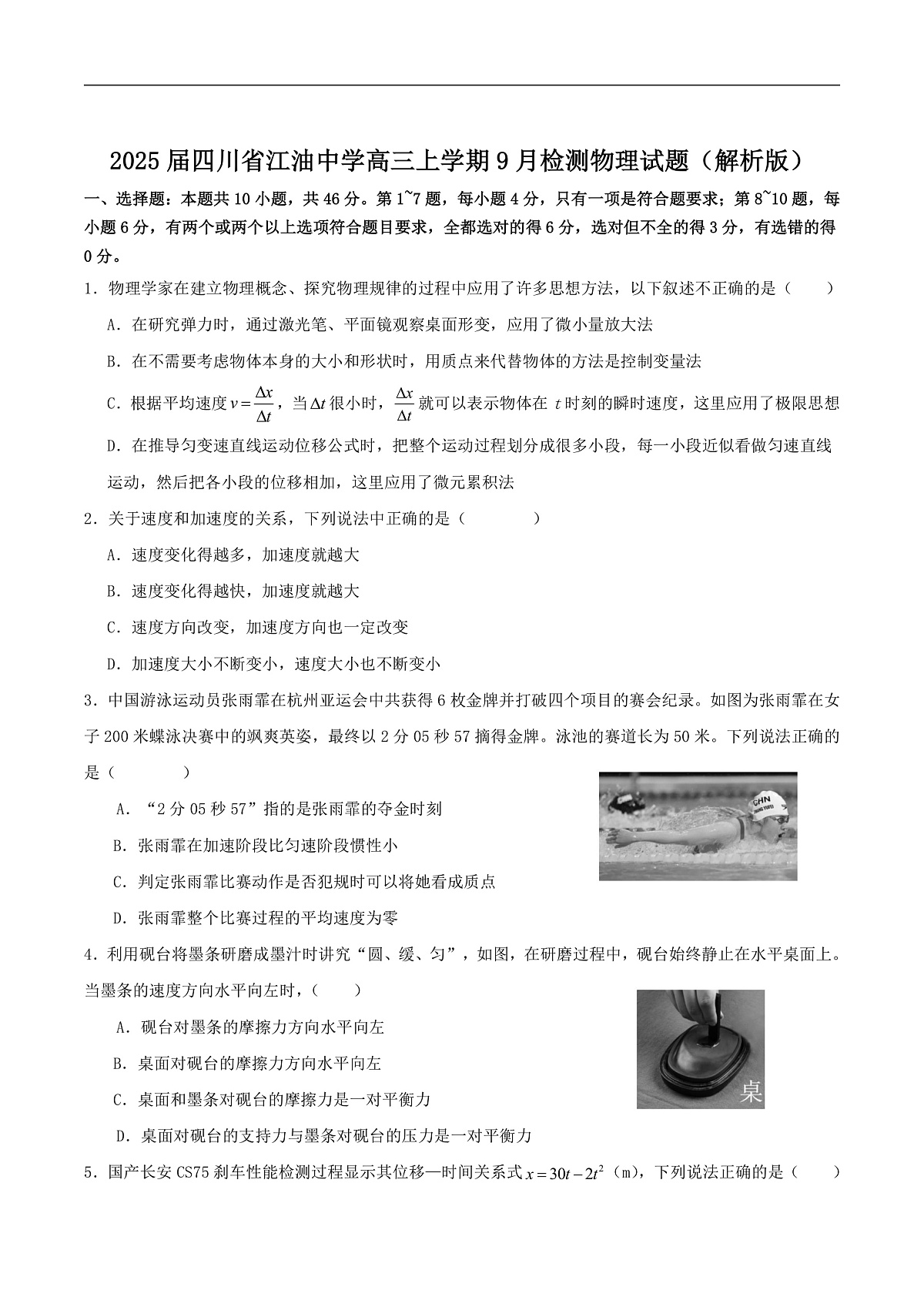 2025届四川省江油中学高三上学期9月检测物理试题(解析版)第1页