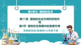 【新課標(biāo)新教材】蘇教版生物七年級下冊4.11.4 植物在生物圈中的重要作用（教學(xué)課件+教學(xué)設(shè)計(jì)+分層練習(xí)含答案）