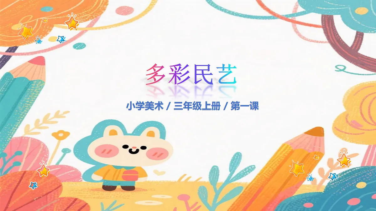 人美版(2024)美术三年级上册1《民俗的艺趣》PPT课件第1页