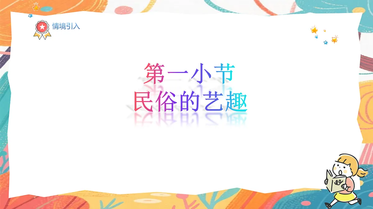 人美版(2024)美术三年级上册1《民俗的艺趣》PPT课件第2页