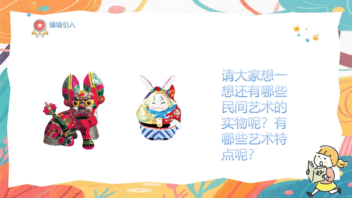 人美版(2024)美术三年级上册1《民俗的艺趣》PPT课件第4页