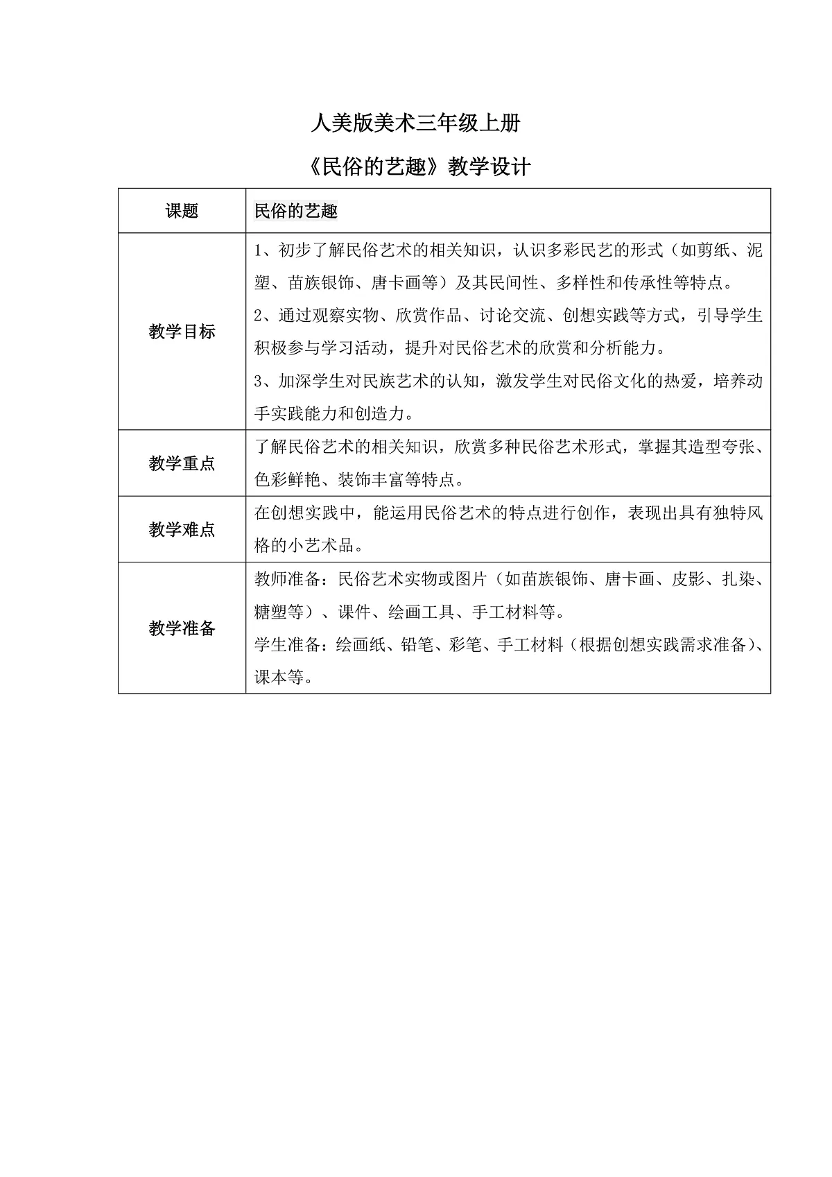 人美版(2024)美术三年级上册第一课《民俗的艺趣》教学设计第1页