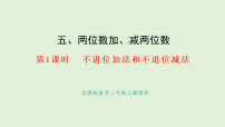 苏教版（2024）二年级上册（2024）不进位加、不退位减多媒体教学ppt课件