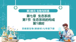 【新課標(biāo)新教材】蘇教版生物七年級下冊3.7.1 生態(tài)系統(tǒng)的構(gòu)成（第1課時）（教學(xué)課件+教學(xué)設(shè)計(jì)+分層練習(xí)含答案）