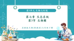【新課標(biāo)新教材】蘇教版生物七年級下冊3.7.3 生物圈（教學(xué)課件+教學(xué)設(shè)計(jì)+分層練習(xí)含答案）