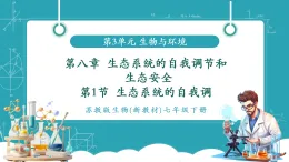 【新課標(biāo)新教材】蘇教版生物七年級下冊3.8.1 生態(tài)系統(tǒng)的自我調(diào)節(jié)（教學(xué)課件+教學(xué)設(shè)計(jì)+分層練習(xí)含答案）
