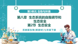 【新課標(biāo)新教材】蘇教版生物七年級下冊3.8.2 生態(tài)安全（教學(xué)課件+教學(xué)設(shè)計(jì)+分層練習(xí)含答案）