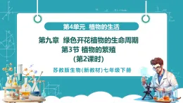 【新課標(biāo)新教材】蘇教版生物七年級下冊4.9.3 植物的繁殖（第2課時）（教學(xué)課件+教學(xué)設(shè)計(jì)+分層練習(xí)含答案）