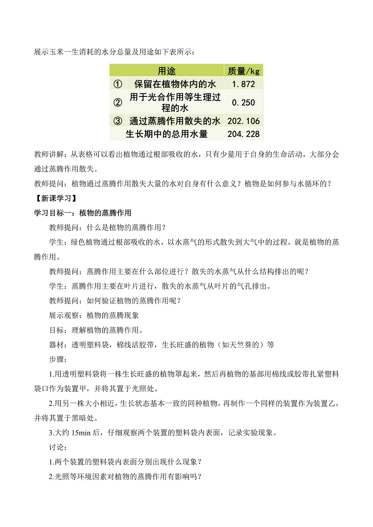 4.10.2 生物圈中的水循环(教学设计)第2页
