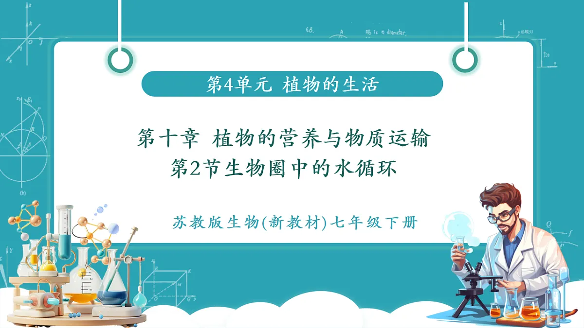 4.10.2 生物圈中的水循环(教学课件)第1页