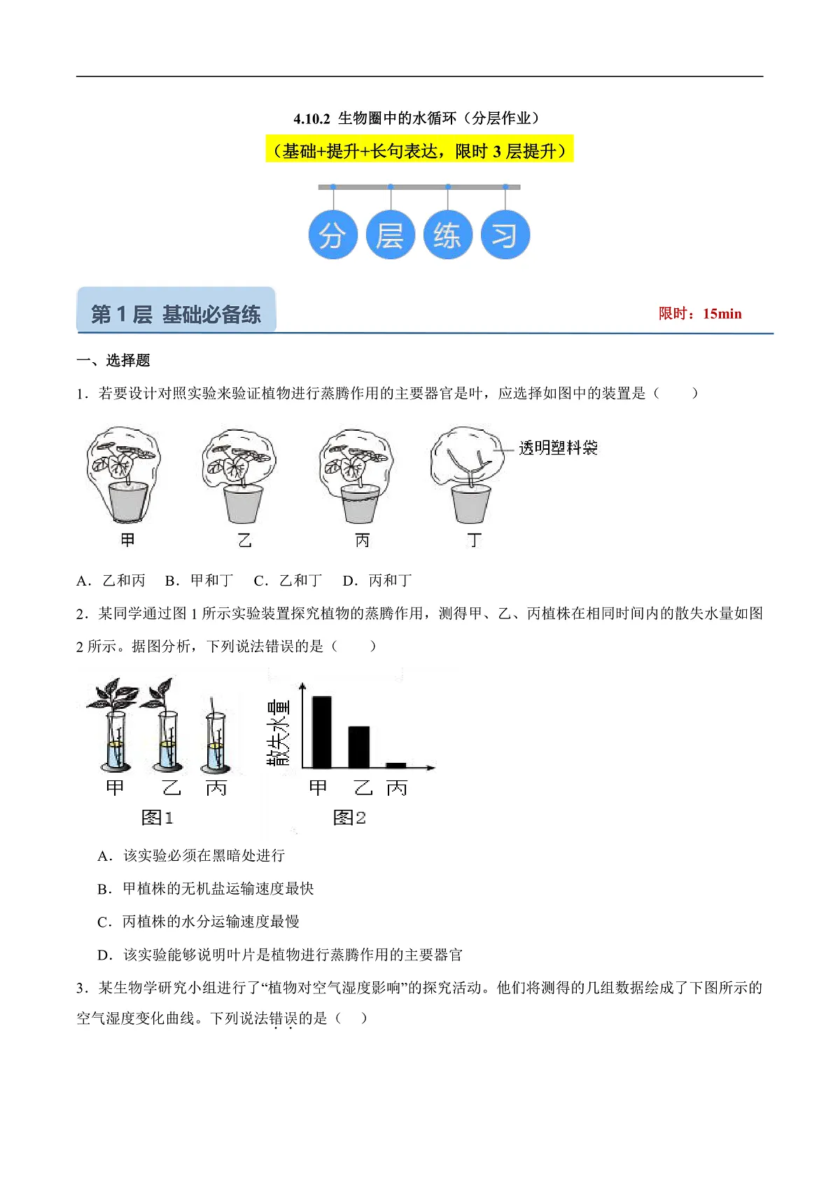 4.10.2 生物圈中的水循环 (分层作业)(原卷版)第1页