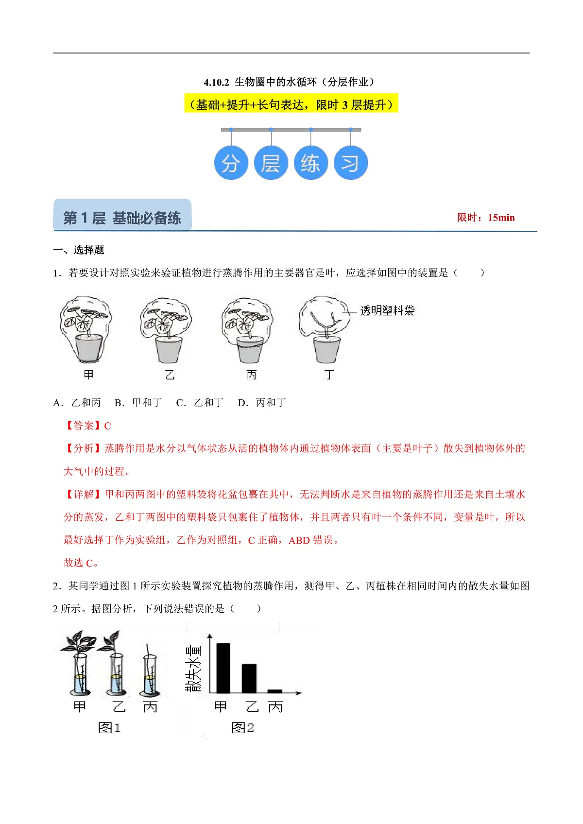 4.10.2 生物圈中的水循环 (分层作业)(解析版)第1页