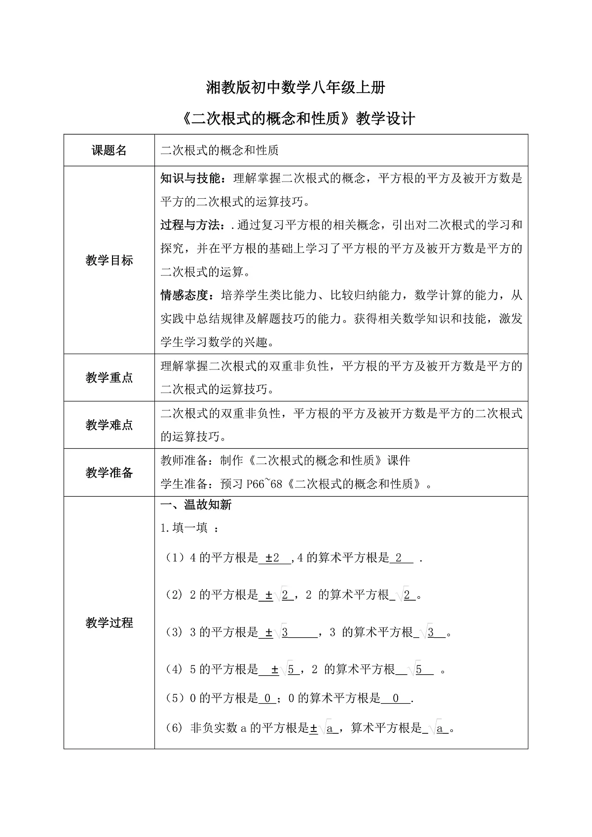 新湘教版初中数学八年级上册3.1.1《二次根式的概念和性质》教案第1页